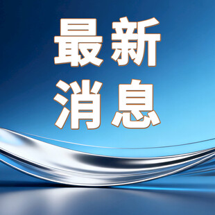 最新消息动态展示