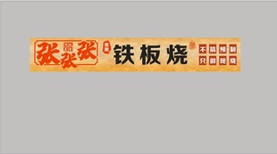 铁板烧招牌
