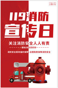 119消防宣传日主题海报