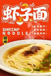 虾子面 