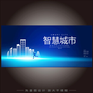 智慧城市科技展板