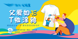 父爱如衫T恤涂鸦活动