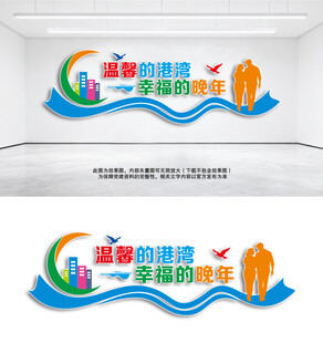 老年活动室文化墙