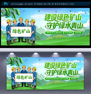 绿色矿山宣传展板