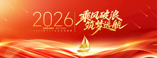 2026年会背景