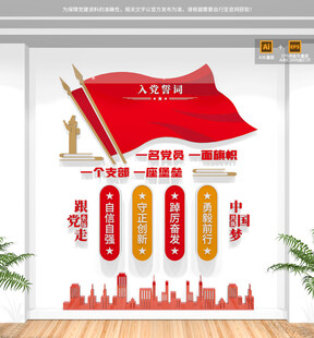 竖版入党誓词党建文化墙