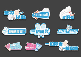羽毛球比赛口号手举牌