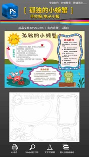 孤独的小螃蟹手抄报小报
