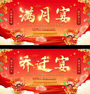 满月乔迁宴喜庆背景展板