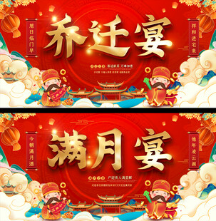 喜庆乔迁宴与满月宴背景展板