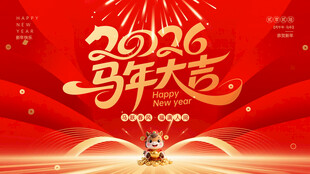 2026马年大吉背景板