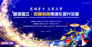 四季村晚舞蹈演出