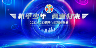 VEX城市联赛 主视觉