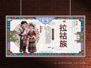 拉祜族展板