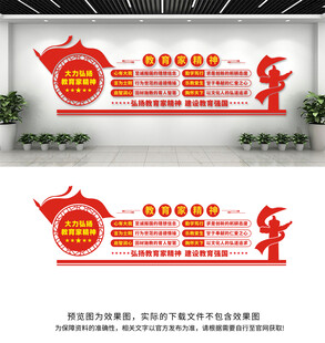 教育家精神文化墙