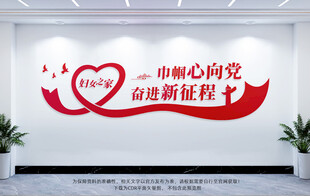 妇女之家文化墙