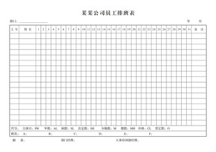 员工每日考勤记录表