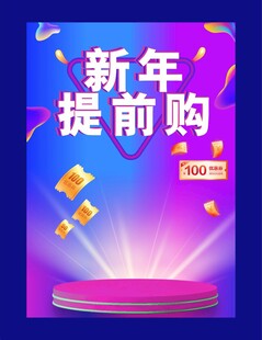 新年提前购促销活动海报