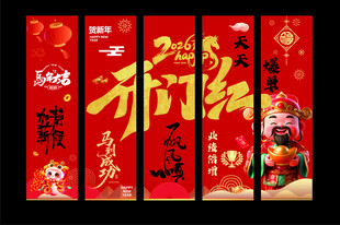 2026开门红气挂布马年会