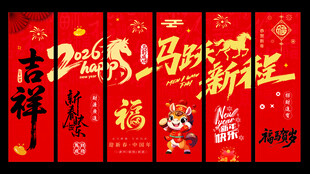 2026开门红坚幅马年