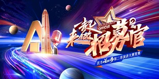 一起来做招募官