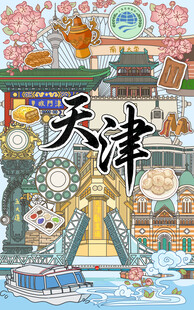 天津风情插画
