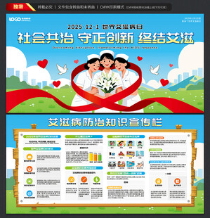 世界艾滋病日展板