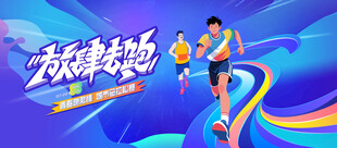 城市马拉松活动背景