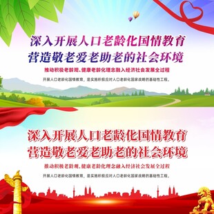人口老龄化国情教育宣传
