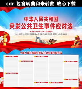 突发公共卫生事件应对法宣传