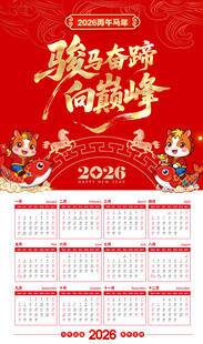 2026马年喜庆日历海报