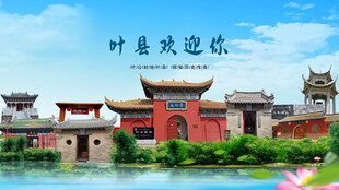 河南平顶山叶县欢迎你