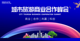 城市旅游商业合作会议