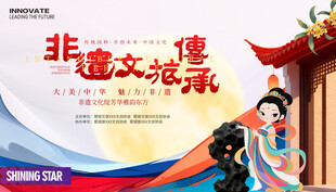 非遗文旅活动展板