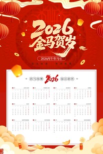 2026金马贺岁马年挂历日历