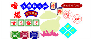 美食文化创意展示图传统装饰图案