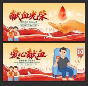 献血