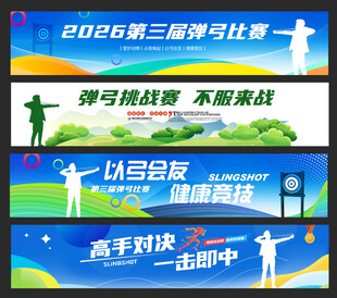 弹弓比赛条幅