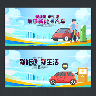 新能源汽车