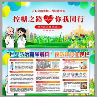 世界糖尿病日科普宣传展板