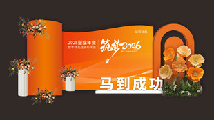 2026公司年会美陈