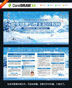 冬季健康教育知识宣传栏