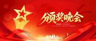 颁奖晚会