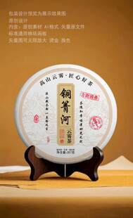 铜箐河普洱茶包装