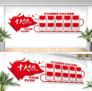 十大英模文化墙