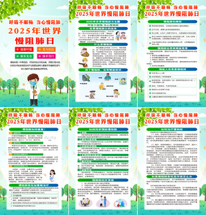  2025年世界慢阻肺日海报