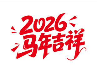 2026马年吉祥艺术字