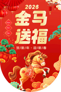 2026新年吊旗  新年海报