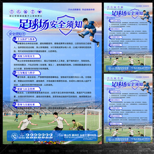 足球安全须知