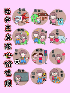 社会主义核心价值观